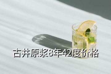 古井原漿8年42度價格