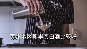 蘇州地區(qū)哪里買(mǎi)白酒比較好