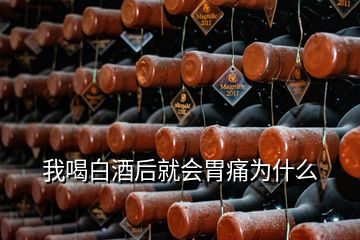 我喝白酒后就會(huì)胃痛為什么