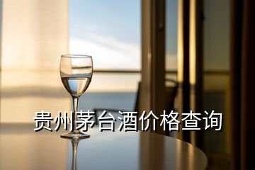 貴州茅臺酒價(jià)格查詢