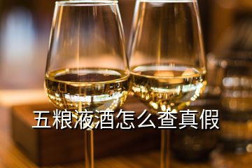 五糧液酒怎么查真假