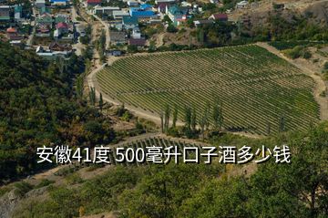 安徽41度 500毫升口子酒多少錢