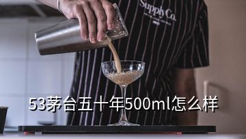 53茅臺五十年500ml怎么樣