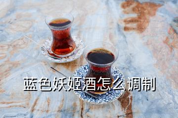 藍色妖姬酒怎么調(diào)制