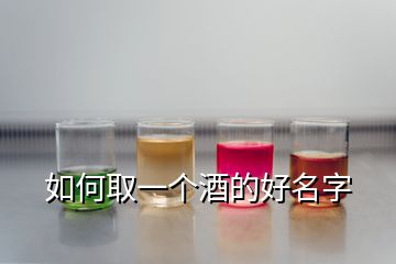 如何取一個(gè)酒的好名字