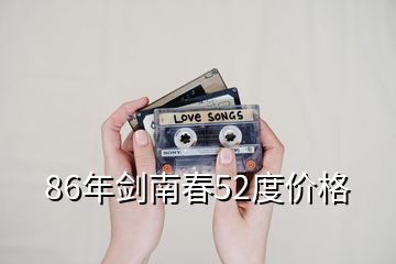 86年劍南春52度價格