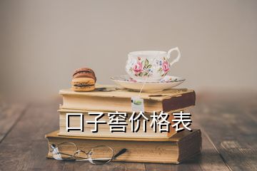 口子窖價格表