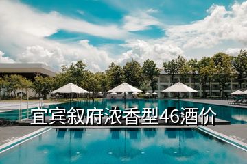 宜賓敘府濃香型46酒價(jià)