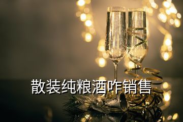 散裝純糧酒咋銷售