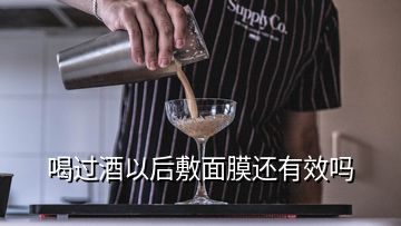 喝過酒以后敷面膜還有效嗎