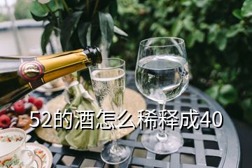 52的酒怎么稀釋成40