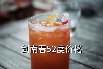 劍南春52度價(jià)格