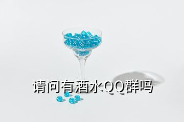 請(qǐng)問有酒水QQ群嗎