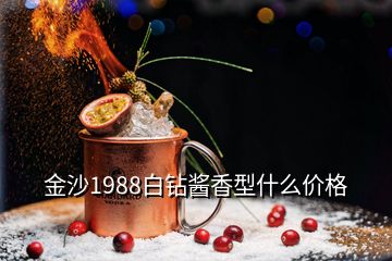 金沙1988白鉆醬香型什么價格