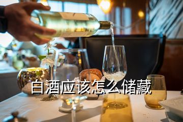 白酒應(yīng)該怎么儲藏