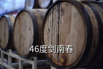 46度劍南春