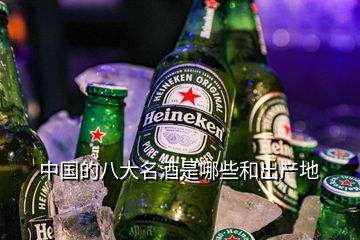 中國(guó)的八大名酒是哪些和出產(chǎn)地