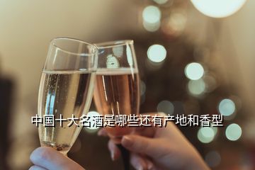 中國十大名酒是哪些還有產(chǎn)地和香型