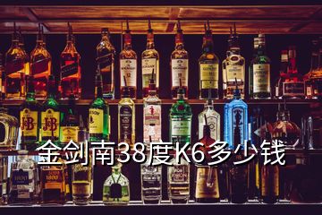 金劍南38度K6多少錢