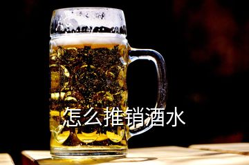 怎么推銷酒水