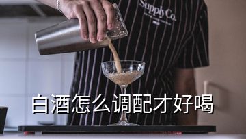 白酒怎么調(diào)配才好喝