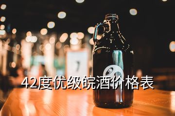 42度優(yōu)級皖酒價格表