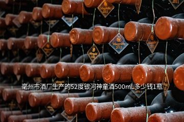 毫州市酒廠生產(chǎn)的52度銀河神童酒500mL多少錢1瓶