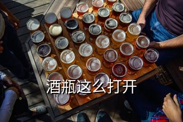 酒瓶這么打開(kāi)