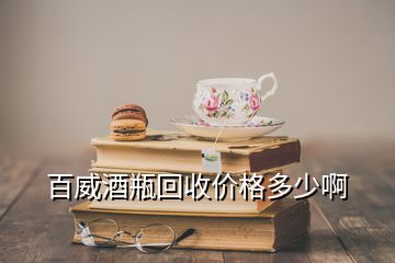 百威酒瓶回收價格多少啊