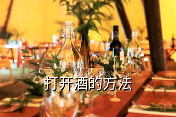 打開(kāi)酒的方法