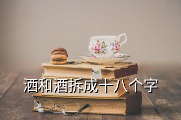 灑和酒拆成十八個字