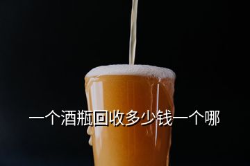 一個(gè)酒瓶回收多少錢一個(gè)哪