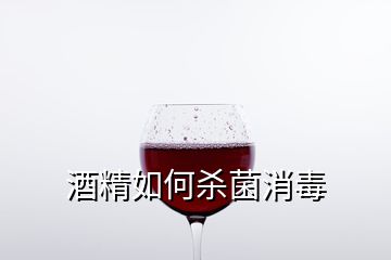 酒精如何殺菌消毒