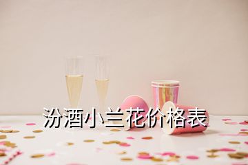 汾酒小蘭花價(jià)格表