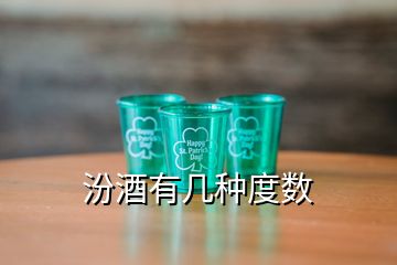 汾酒有幾種度數(shù)