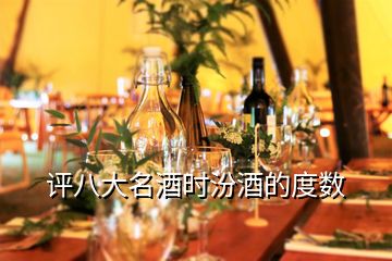 評八大名酒時(shí)汾酒的度數(shù)