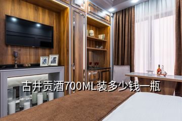 古井貢酒700ML裝多少錢一瓶