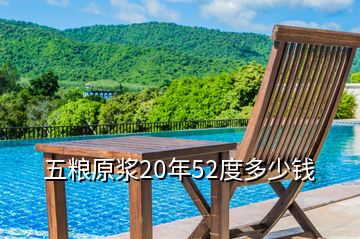 五糧原漿20年52度多少錢