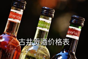 古井貢酒價格表