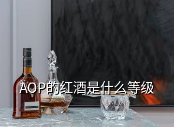 AOP的紅酒是什么等級(jí)