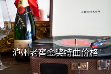 瀘州老窖金獎特曲價格