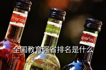 全國教育強省排名是什么