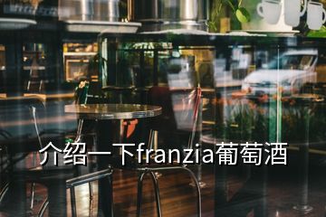 介紹一下franzia葡萄酒