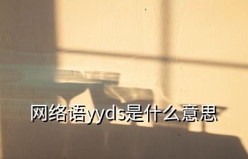 網(wǎng)絡語yyds是什么意思