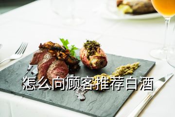 怎么向顧客推薦白酒