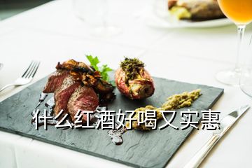 什么紅酒好喝又實(shí)惠