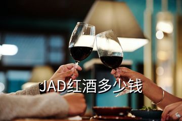 JAD紅酒多少錢