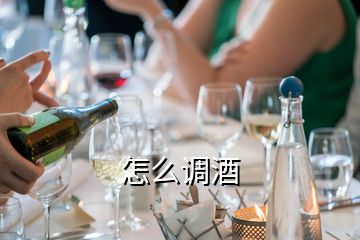 怎么調酒