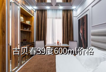 古貝春39度600ml價格