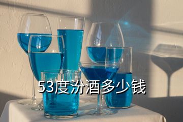 53度汾酒多少錢